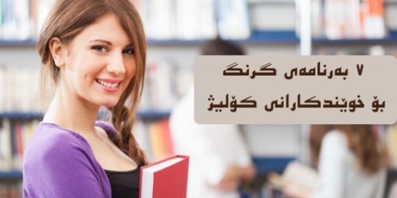 چەند ئەپێکی گرنگ بۆ خوێندکارانی کۆلێژ (ئەندرۆید)